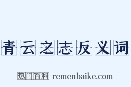 青云之志反义词是什么意思的图片